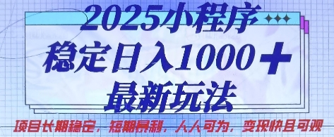 2025小程序稳定日入1k,最新玩法项目长期稳定,短期是利,人人可为,变现快且可观【揭秘】-青禾学社