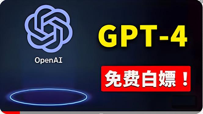 免費使用GPT-4 的方法！ 一分錢不花，白嫖 ChatGPT专业版、DALL·E 3等-青禾学社