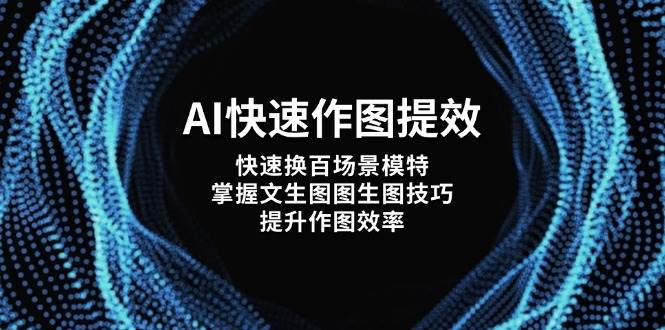 AI快速作图提效,快速换百场景模特,掌握文生图图生图技巧,提升作图效率-青禾学社