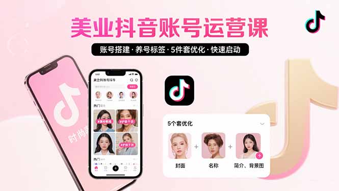 美业账号搭建,养号与标签设置,5件套优化,快速启动抖音运营-青禾学社