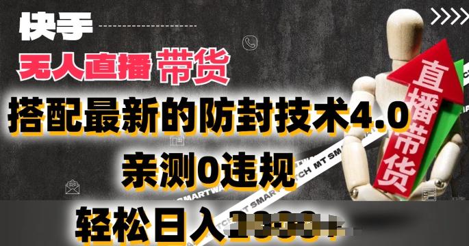 2024年快手无人直播卖货,搭配最新的防封技术4.0.亲测0违规,轻松日入2k【揭秘】-青禾学社