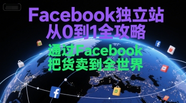 Facebook独立站从0到1全攻略，通过FacebboK把货卖到全世界-青禾学社