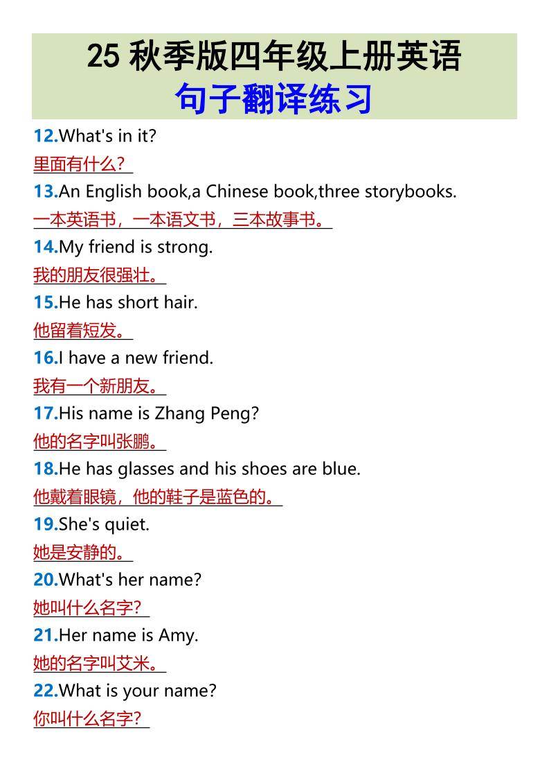 【2025秋新版】四年级上册英语•句子翻译练习-青禾学社