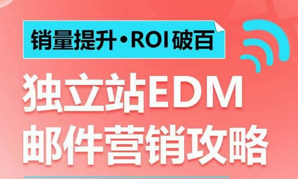 销量提升•ROI破百 独立站EDM邮件营销攻略,如何通过邮件营销每年获得100万美金销售额!-青禾学社