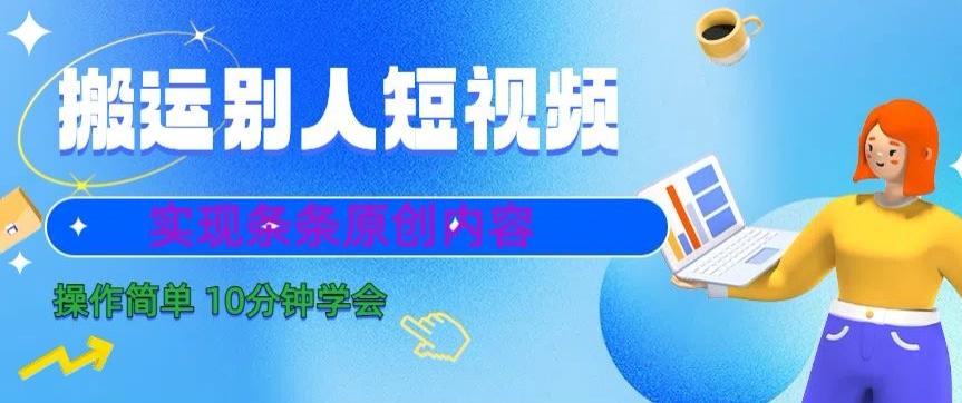 搬运别人短视频，实现条条原创，操作简单10分钟学会-青禾学社