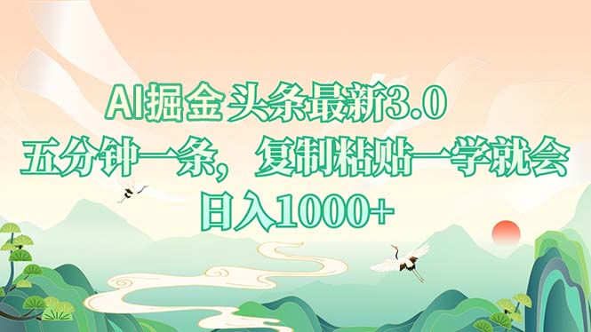 AI掘头条最新3.0,5分钟一条,复制粘贴一学就会,日入1000+-青禾学社