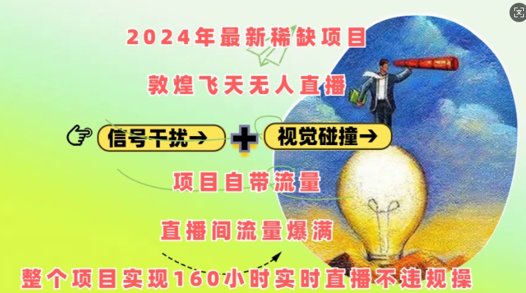 2024年最新稀缺项目敦煌飞天无人直播,项目自带流量,流量爆满,实现160小时实时直播不违规操-青禾学社