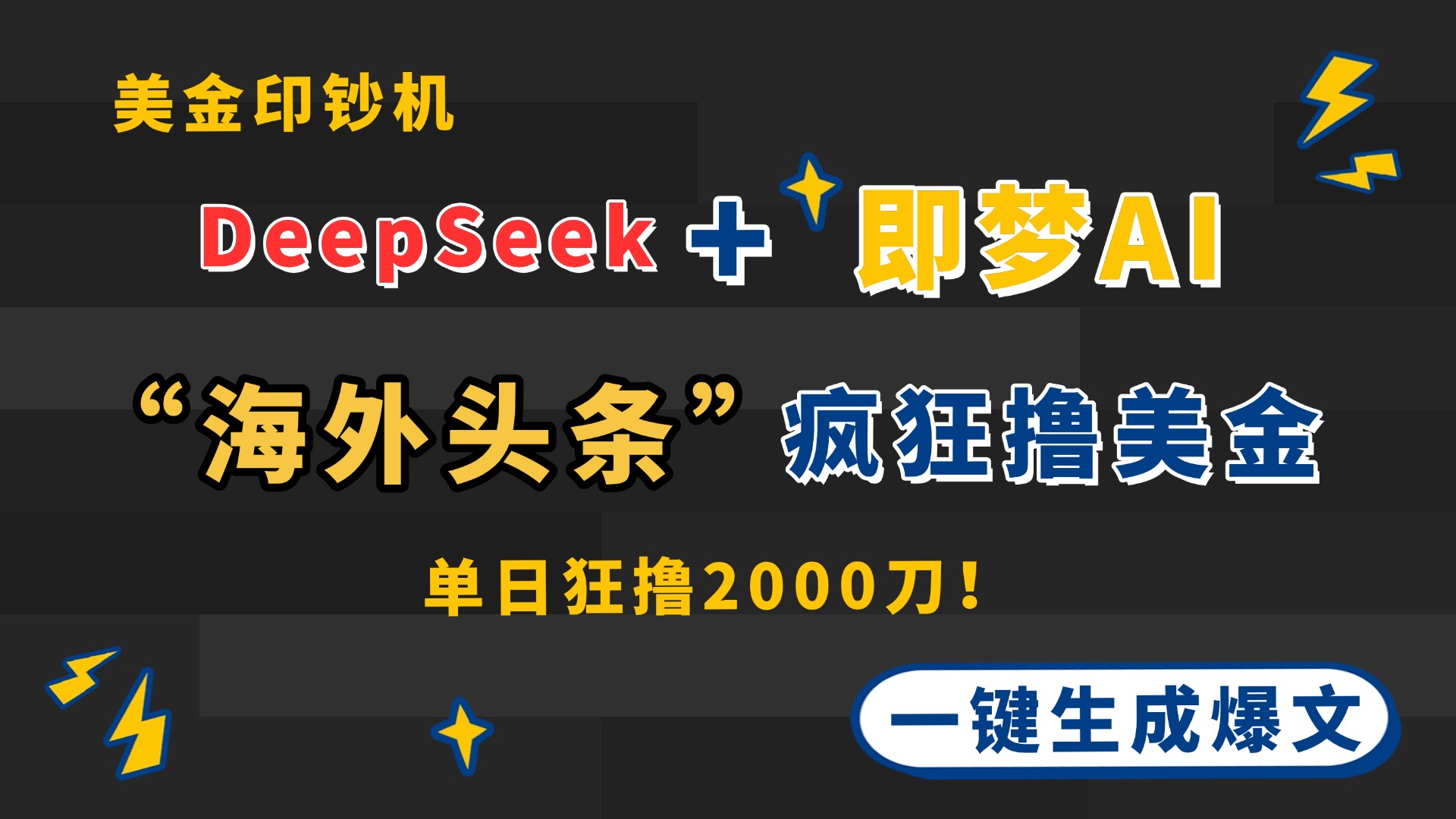 DeepSeek+即梦AI出海,美金印钞机,在“海外头条”疯狂撸美金,一键生…-青禾学社
