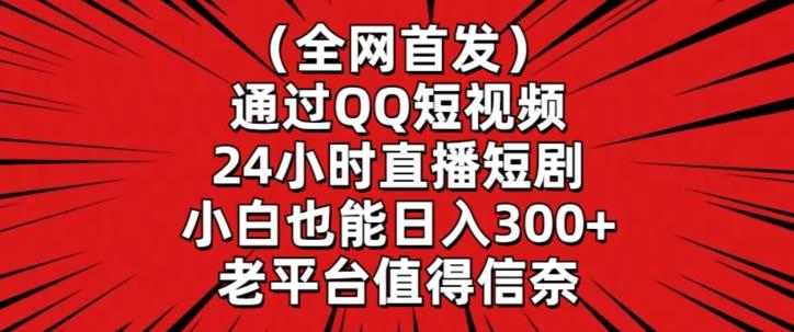 全网首发,通过QQ短视频24小时直播短剧,小白也能日入300+【揭秘】-青禾学社