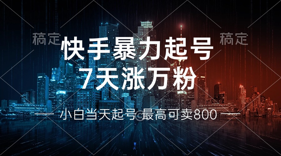 快手暴力起号,7天涨万粉,小白当天起号 多种变现方式,账号回收,单月…-青禾学社