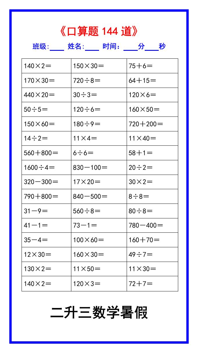 二升三数学暑假《口算练习题144道》汇总-三上数学-青禾学社
