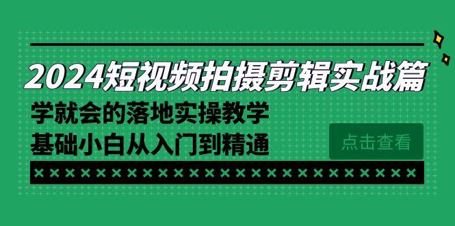 2024短视频拍摄剪辑实操篇，学就会的落地实操教学，基础小白从入门到精通-青禾学社