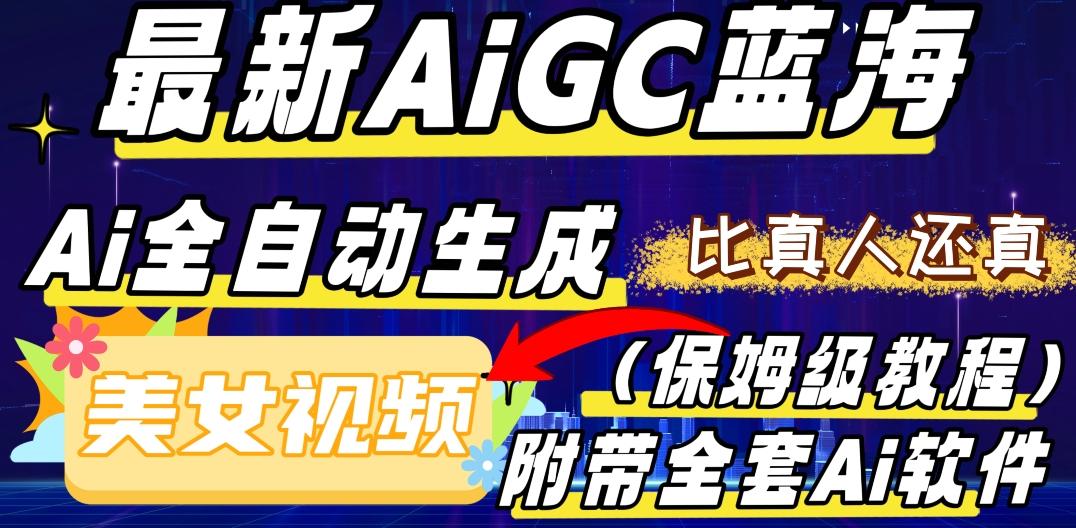 最新AIGC蓝海,AI自动生成美女跳舞视频,比真人还真。全流程教学(保姆级教程附全套AI软件)-青禾学社