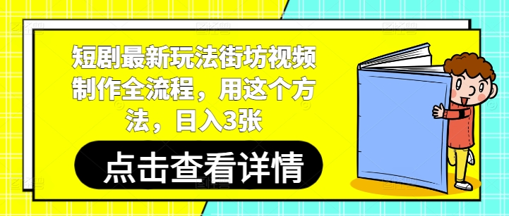 短剧最新玩法街坊视频制作全流程,用这个方法,日入3张-青禾学社