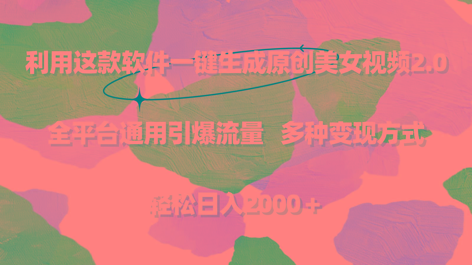 利用这款软件一键生成原创美女视频2.0 全平台通用引爆流量 轻松日入2000＋-青禾学社
