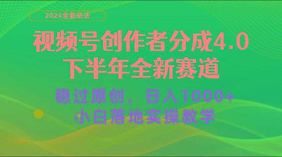 视频号创作者分成,下半年全新赛道,稳过原创 日入1000+小白落地实操教学-青禾学社