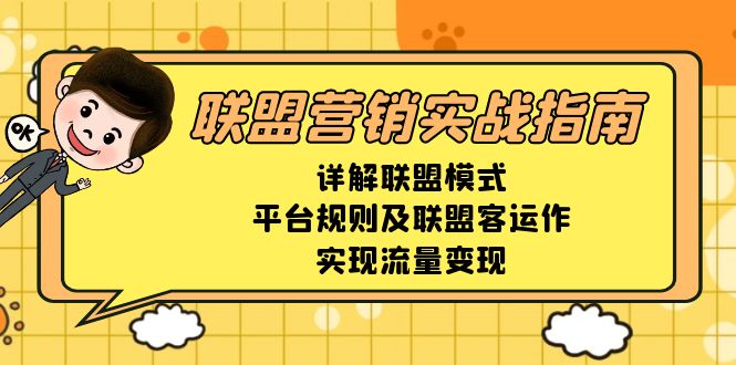 联盟营销实战指南,详解联盟模式、平台规则及联盟客运作,实现流量变现-青禾学社