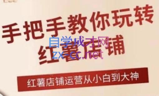 海燕老师·2024手把手教你玩转红薯店铺-青禾学社