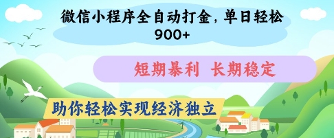 微信小程序全自动打金,单日轻松几张,短期暴利,长期稳定,助你轻松实现经济独立【揭秘】-青禾学社