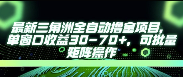 最新AI全自动游戏撸金项目，单窗口收益30-70+，可批量操作【揭秘】-青禾学社