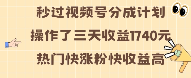 视频号分成计划操作了三天收益1740元 这类视频很好做,热门快涨粉快收益高【揭秘】-青禾学社