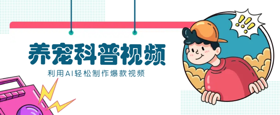 教你利用AI+数字人快速制作养宠科普视频，助大家快速涨粉月赚万元-青禾学社