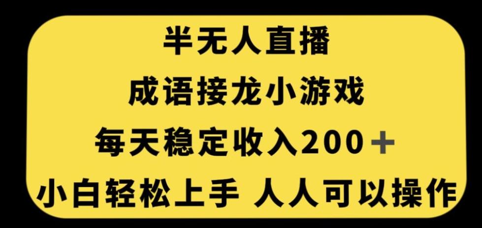 无人直播成语接龙小游戏，每天稳定收入200+，小白轻松上手人人可操作-青禾学社
