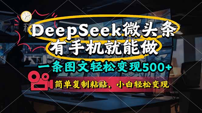 一条图文轻松变现500+,DeeSeep微头条,有手机就能做,简单复制粘贴,…-青禾学社