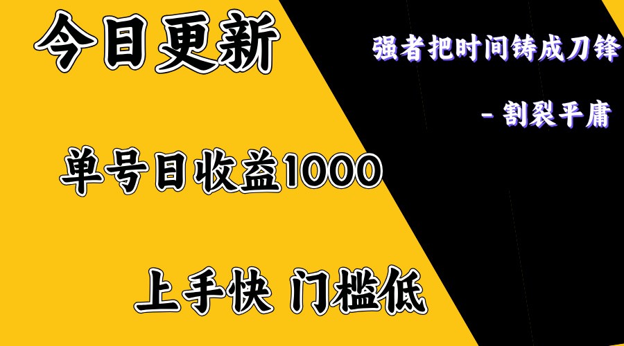 上手一天1000打底,正规项目,懒人勿扰-青禾学社