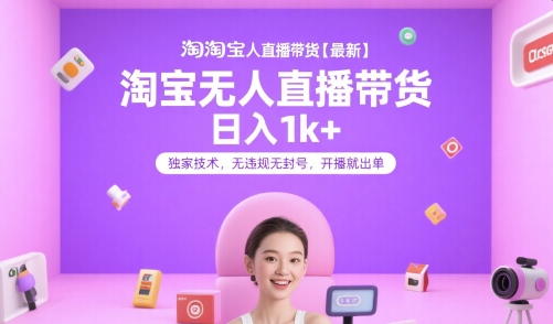 淘宝无人直播带货【最新】,日入1k+,独家技术,无违规无封号,开播就出单【揭秘】-青禾学社