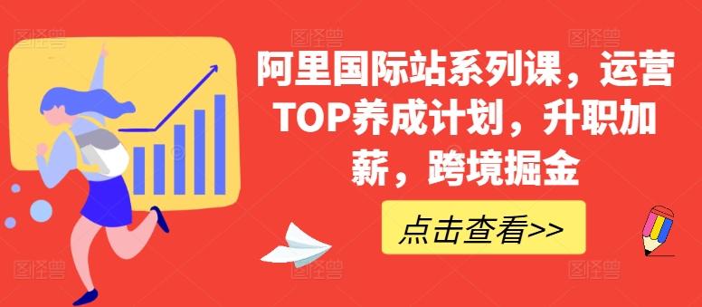 阿里国际站系列课,运营TOP养成计划,升职加薪,跨境掘金-青禾学社