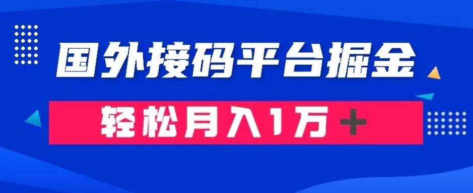 通过国外接码平台掘金:成本1.3,利润10+,轻松月入1万+【揭秘】-青禾学社