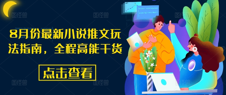 8月份最新小说推文玩法指南,全程高能干货-青禾学社
