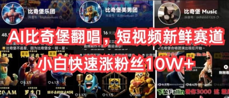 AI比奇堡翻唱，短视频新鲜赛道，小白快速涨粉丝10W+【揭秘】-青禾学社