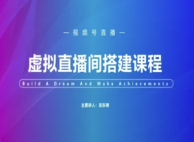 视频号虚拟直播间搭建-视频号教程-青禾学社