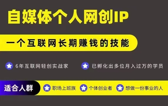网创类公众号项目,自媒体个人网创IP,强IP强变现,操作一辈子-青禾学社