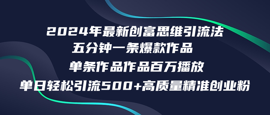 2024年最新创富思维日引流500+精准高质量创业粉,五分钟一条百万播放量…-青禾学社