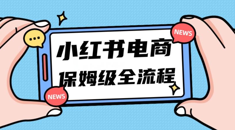 月入5w小红书掘金电商，11月最新玩法，实现弯道超车三天内出单，小白新手也能快速上手-青禾学社