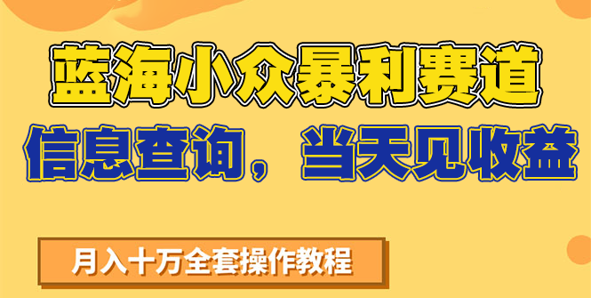 蓝海小众暴利赛道,信息查询,当天见收益,不讲玄学,7天搞了2万+-青禾学社