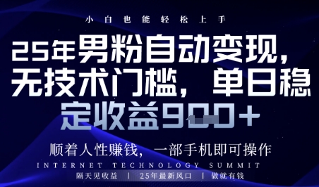 顺着人性挣钱，男粉全自动变现，保底日入9张+【揭秘】-青禾学社