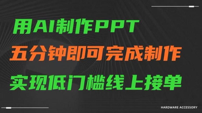 用AI制作ppt，五分钟完成制作，低门槛线上接单【揭秘】-青禾学社