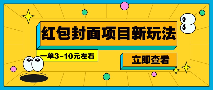 每年必做的红包封面项目新玩法,一单3-10元左右,3天轻松躺赚2000+-青禾学社