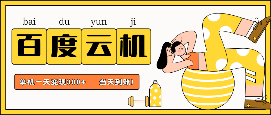 百度云机项目,单机日收益300+,非常暴力,小白上手就会-青禾学社