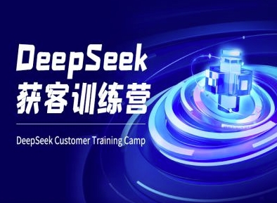 DeepSeek获客训练营-ai电商教程-青禾学社