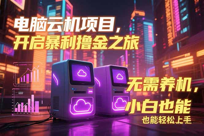 电脑云机项目 暴力撸金玩法，不需要养机 配置没有要求 单机100个窗口一…-青禾学社