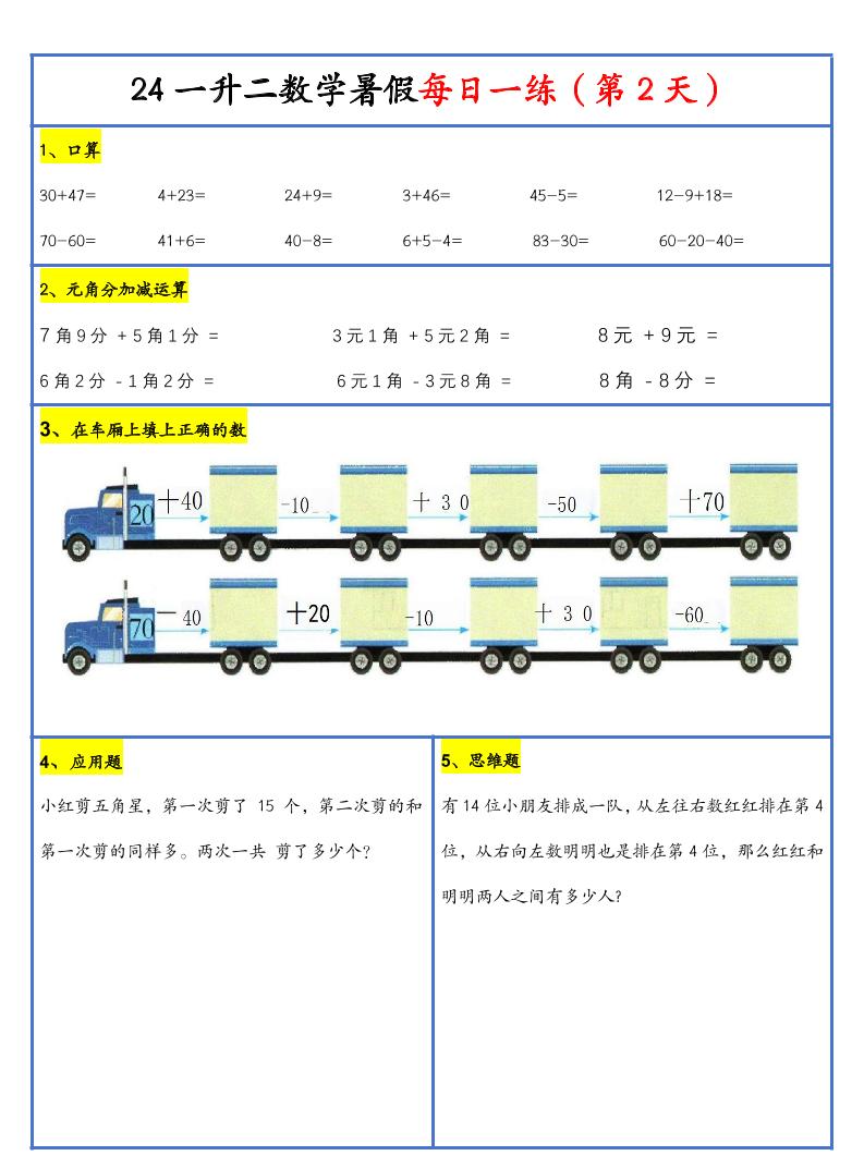 【新版】一升二暑假作业一下数学每日一练-30天-青禾学社
