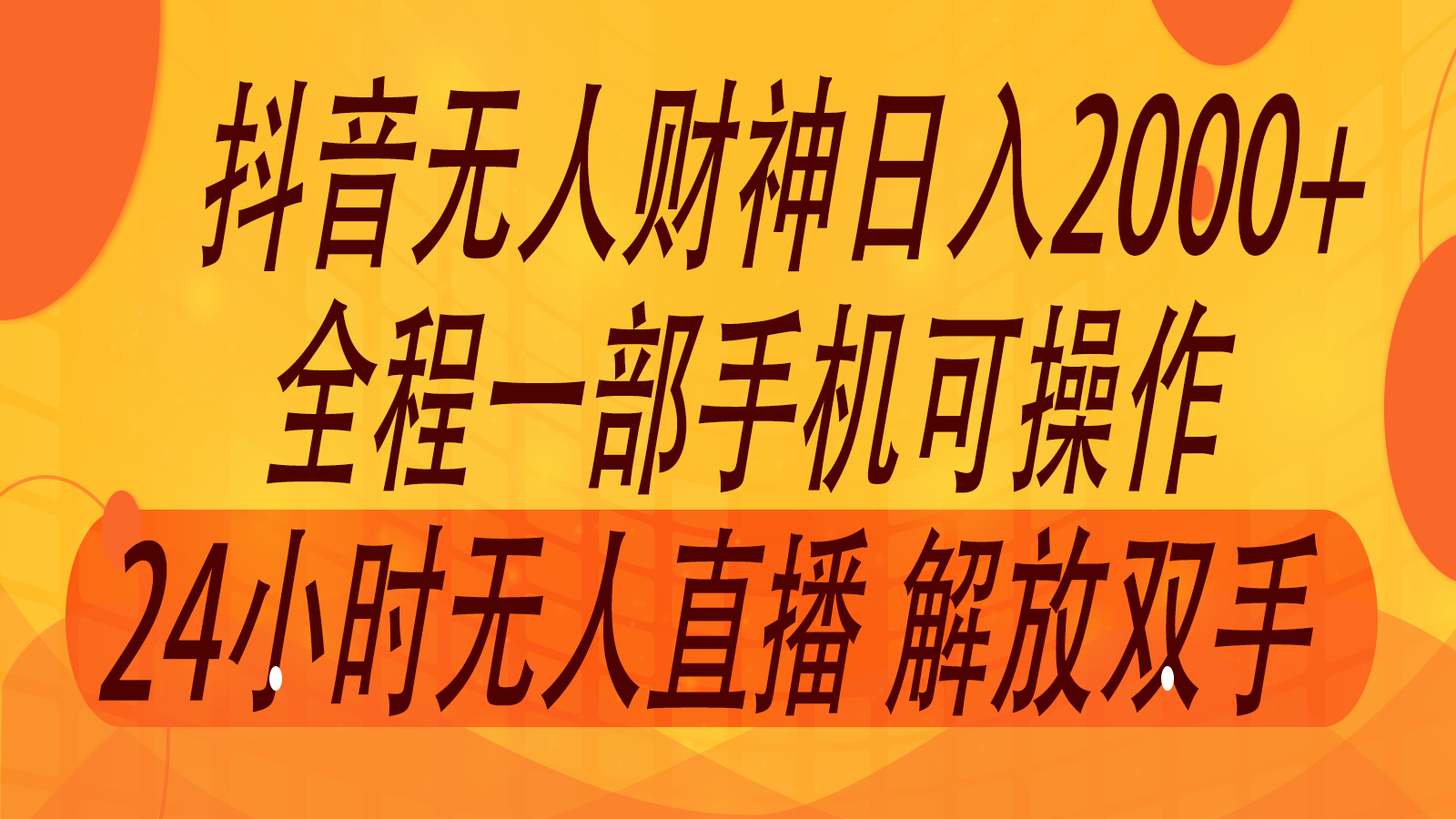2024年7月抖音最新打法,非带货流量池无人财神直播间撸音浪,单日收入2000+-青禾学社