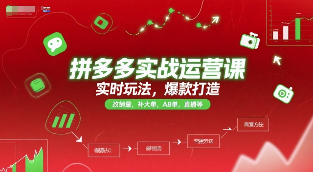 拼多多实战运营课,实时玩法,爆款打造,改销量,补大单,AB单,直播等(更新2025月)-青禾学社