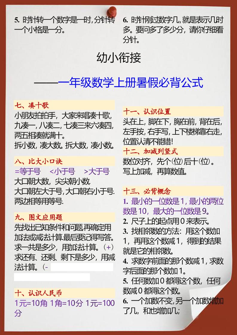 【2025秋新版】幼小衔接一年级数学上册暑假必背公式-青禾学社