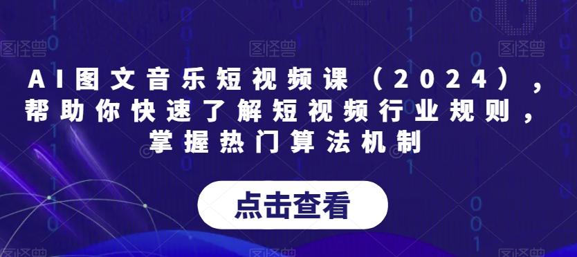 AI图文音乐短视频课(2024),帮助你快速了解短视频行业规则,掌握热门算法机制-青禾学社